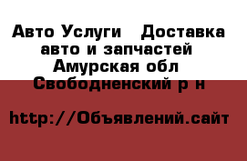 Авто Услуги - Доставка авто и запчастей. Амурская обл.,Свободненский р-н